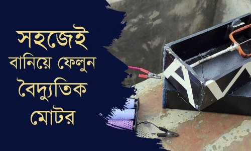 ফ্লেমিং এর নীতি ব্যবহার করে বৈদ্যুতিক মোটর তৈরি