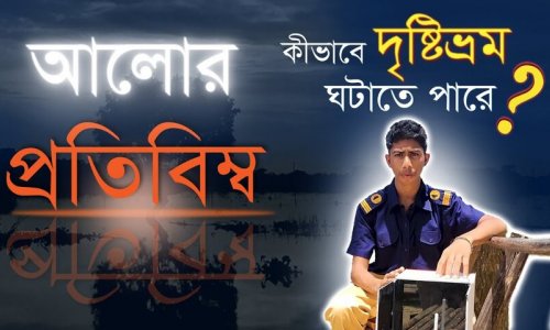 সায়েন্স প্রজেক্ট- আলোর প্রতিবিম্ব ও দৃষ্টিভ্রম