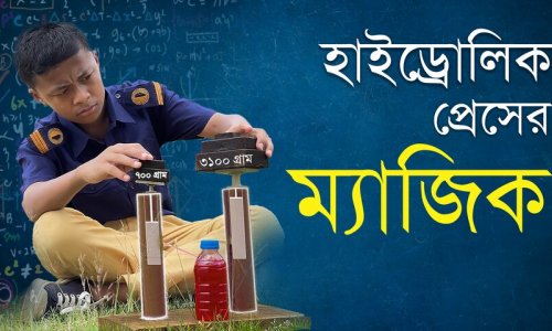 প্যাসকেলের সূত্র ও বলবৃদ্ধিকরণ নীতির প্রয়োগ—হাইড্রোলিক প্রেস