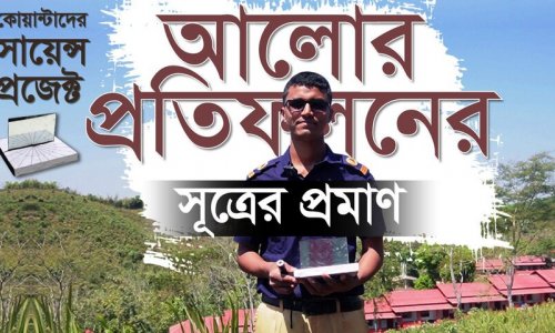 আলোর প্রতিফলনের সূত্র কাজে লাগিয়ে পেরিস্কোপ যেভাবে বানানো হয়