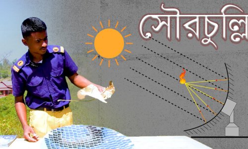 সৌরচুল্লি তৈরি করে কীভাবে রান্না করা যায়