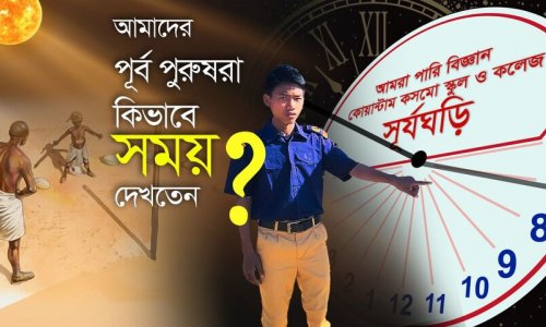 সূর্য ঘড়ির সাহায্যে সময় নির্ণয়।