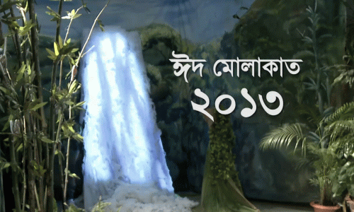ঈদ মোলাকাত ২০১৩