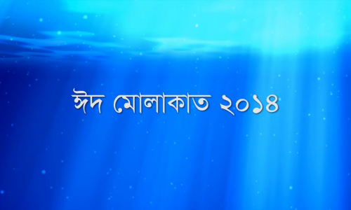 ঈদ মোলাকাত ২০১৪