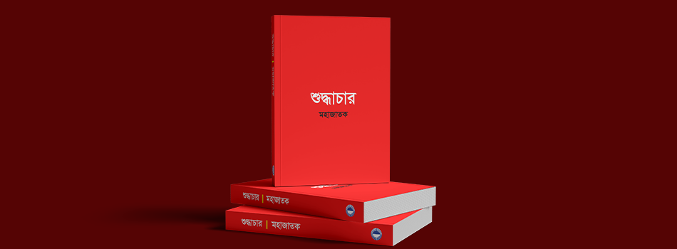 বিশ্ব শুদ্ধাচার দিবস ২০২৬ : শুদ্ধাচারী মানুষই ভালো মানুষ!_image
