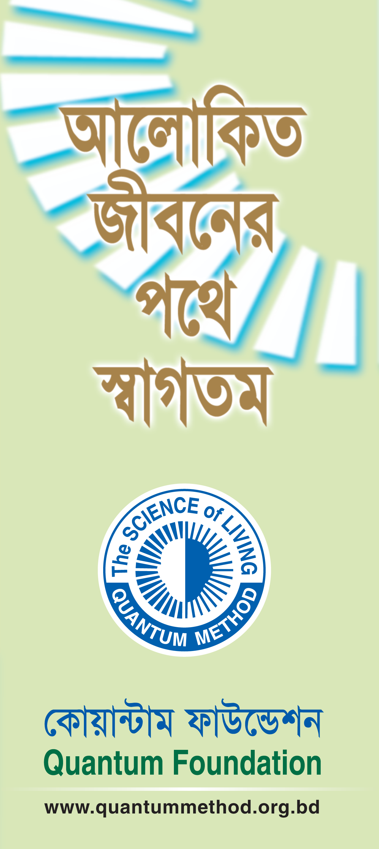 আলোকিত জীবনের পথে স্বাগতম