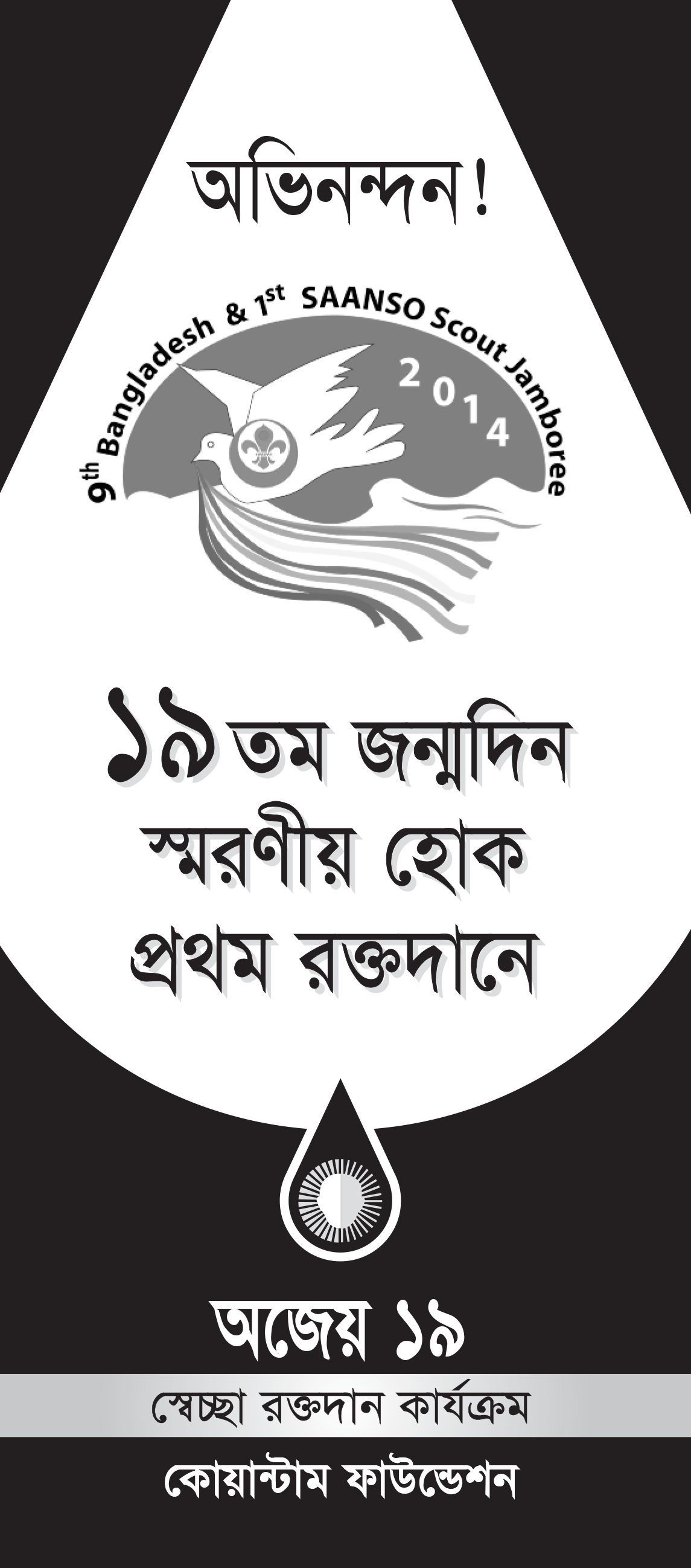 অজেয় ১৯