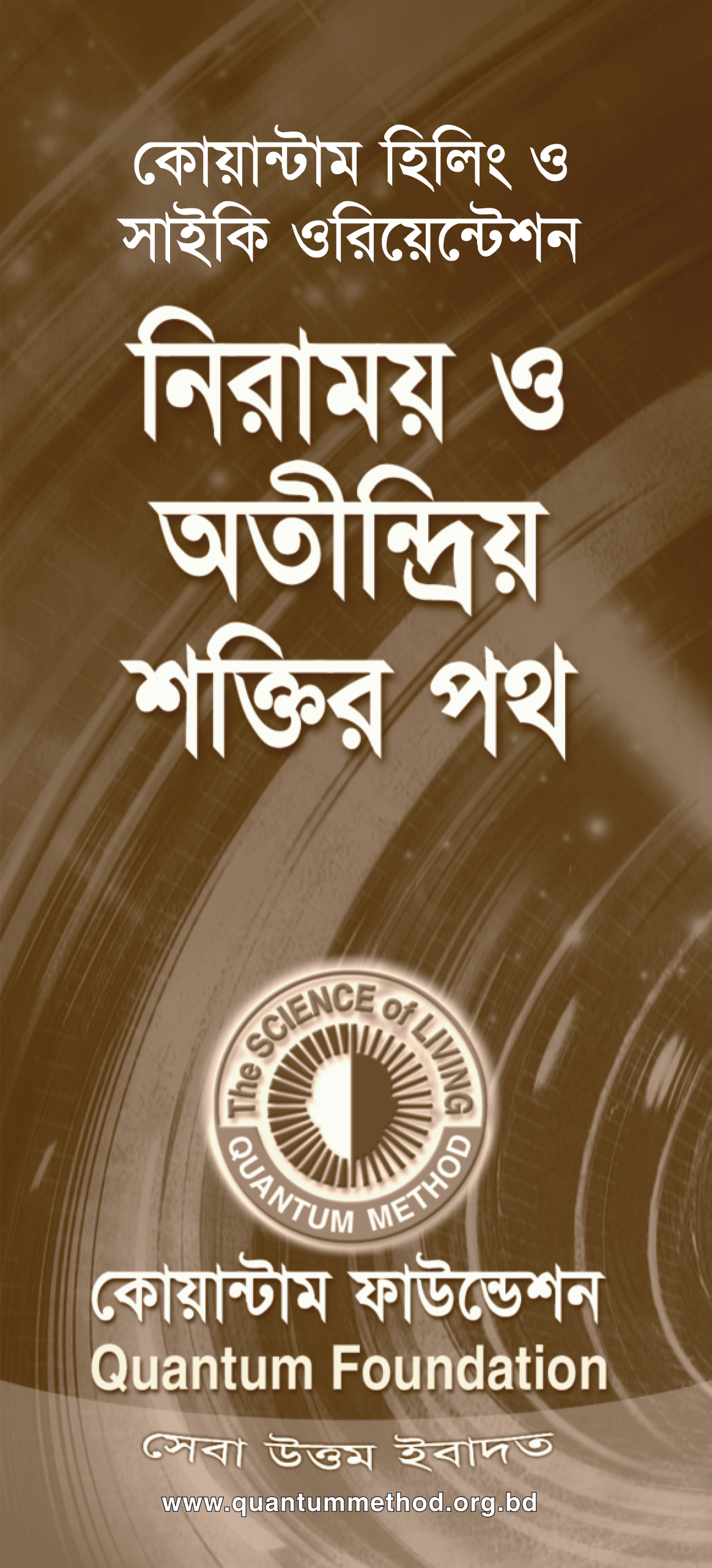 কোয়ান্টাম হিলিং ও সাইকি ওরিয়েন্টেশন
