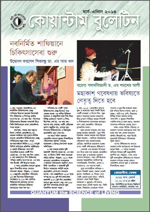 কোয়ান্টাম বুলেটিন (মার্চ-এপ্রিল ২০১৪)