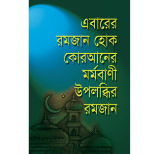 এবারের রমজান হোক কোরআনের মর্মবাণী উপলব্ধির রমজান (২০১৩)