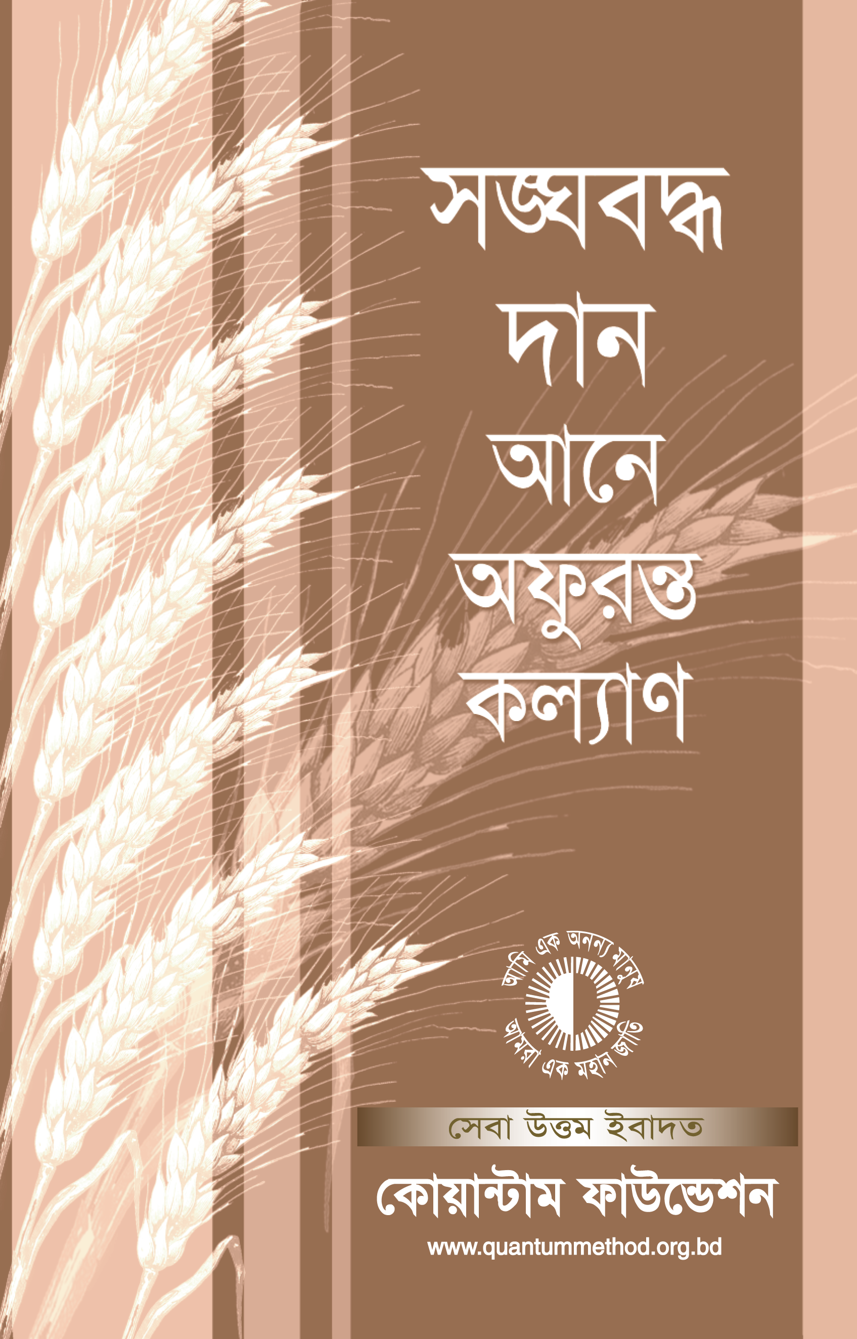 সঙ্ঘবদ্ধ দান
