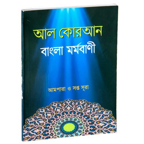 আমপারা ও সপ্ত সূরা