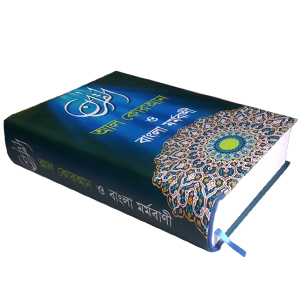 আল কোরআন ও বাংলা মর্মবাণী
