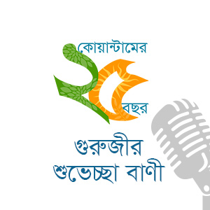 বর্ষায়নে গুরুজীর বাণী (২০১৮)