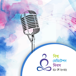 বিশ্ব মেডিটেশন দিবসে মা'জীর শুভেচ্ছা বাণী ২০২২
