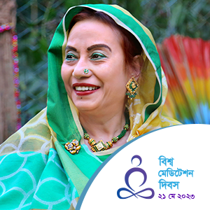 বিশ্ব মেডিটেশন দিবসে মা'জীর শুভেচ্ছা বাণী ২০২৩