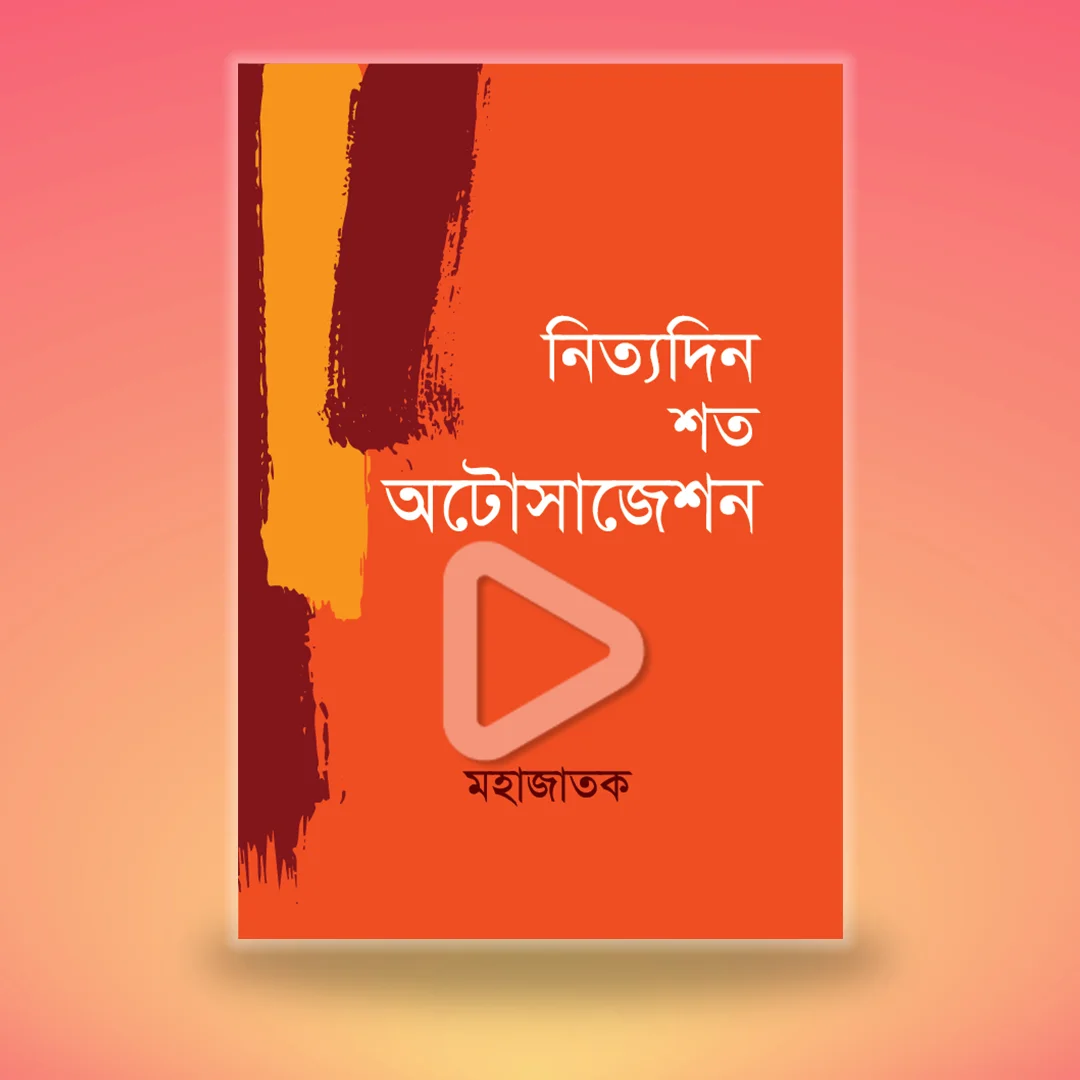 নিত্যদিন শত অটোসাজেশন