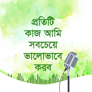 প্রতিটি কাজ আমি সবচেয়ে ভালোভাবে করব