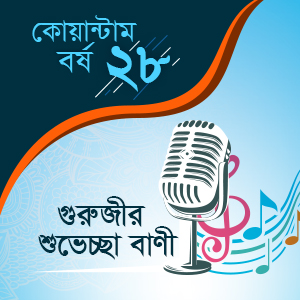 বর্ষায়নে গুরুজীর বাণী (২০২০)