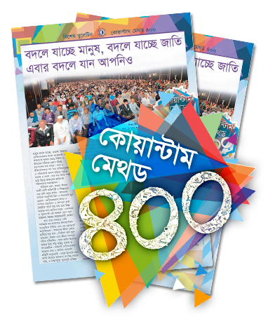 কোয়ান্টাম বুলেটিন -বিশেষ সংখ্যা কোয়ান্টাম মেথড ৪০০