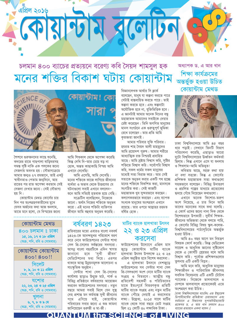 কোয়ান্টাম বুলেটিন এপ্রিল ২০১৬