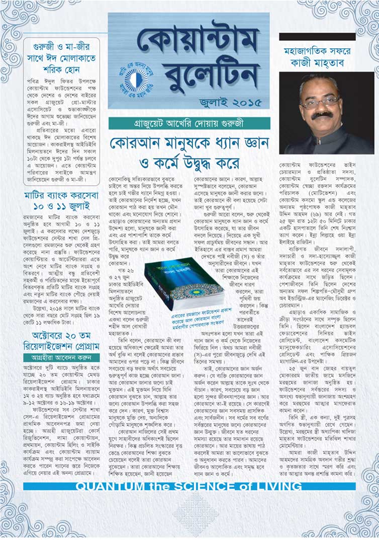 কোয়ান্টাম বুলেটিন জুলাই ২০১৫