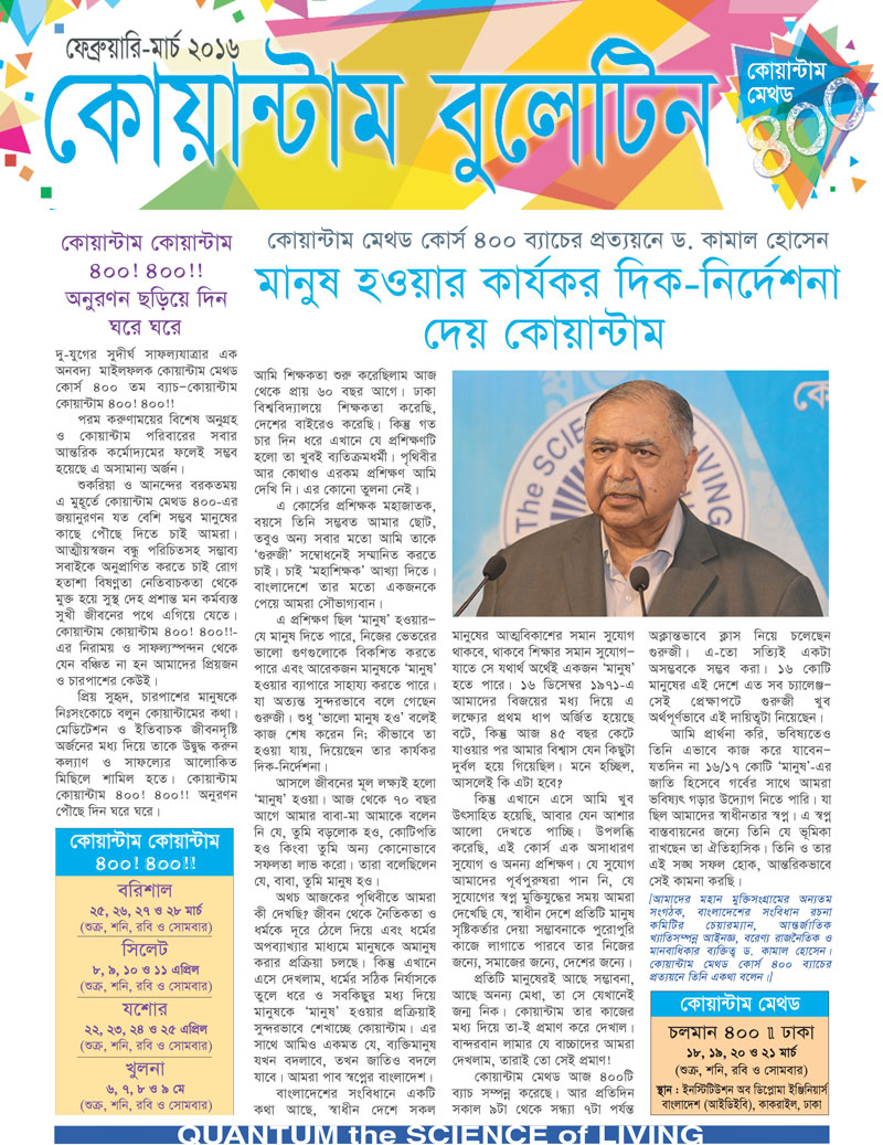 কোয়ান্টাম বুলেটিন (ফেব্রুয়ারি-মার্চ ২০১৬)