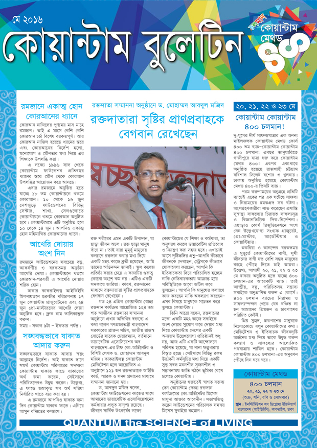 কোয়ান্টাম বুলেটিন মে ২০১৬