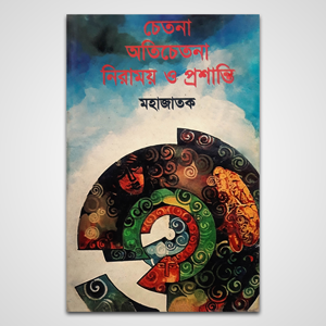 চেতনা অতিচেতনা—নিরাময় ও প্রশান্তি