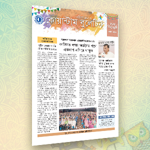কোয়ান্টাম বুলেটিন এপ্রিল ২০১৯