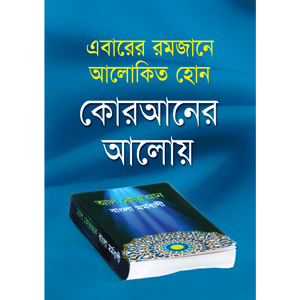 This Ramadan -Enlighten Yourself in the Light of the Holy Quran (2016)