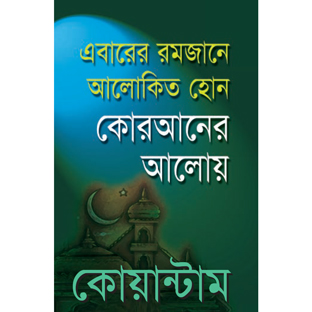 এবারের রমজানে আলোকিত হোন কোরআনের আলোয় (২০১৫)