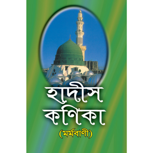 হাদীস কণিকা