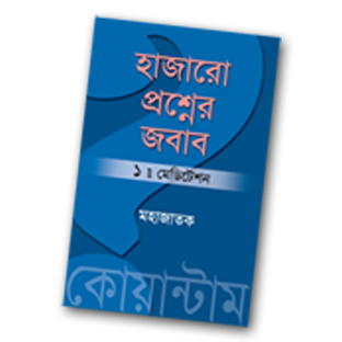 হাজারো প্রশ্নের জবাব পর্ব ১ -মেডিটেশন