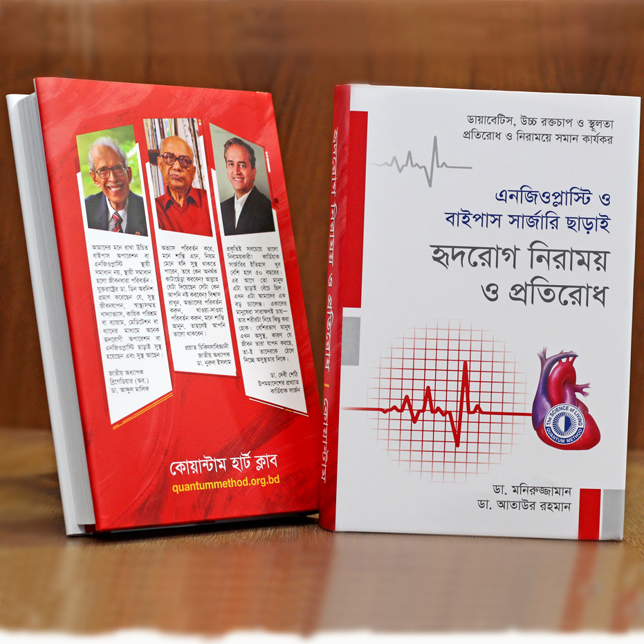 হৃদরোগ নিরাময় ও প্রতিরোধ