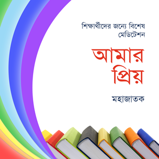 শিক্ষার্থী মেডিটেশন -আমার প্রিয়