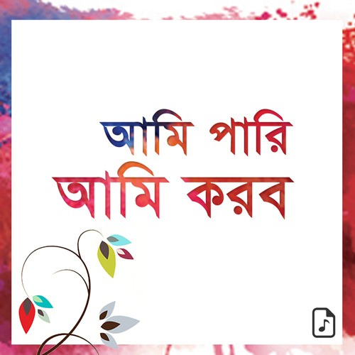 বর্ষায়নে গুরুজীর বাণী (২০১৫)