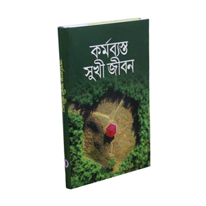কর্মব্যস্ত সুখী জীবন