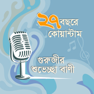 বর্ষায়নে গুরুজীর বাণী (২০১৯)
