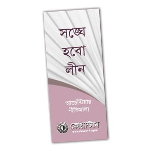 সঙ্ঘে হবো লীন -আর্ডেন্টিয়ার নীতিমালা