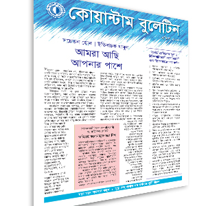 কোয়ান্টাম বুলেটিন এপ্রিল ২০২০