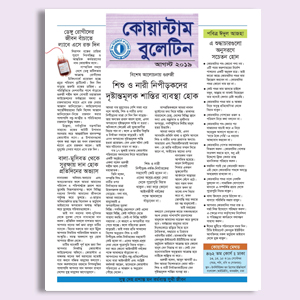 কোয়ান্টাম বুলেটিন আগস্ট ২০১৯