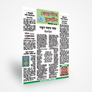 কোয়ান্টাম বুলেটিন ডিসেম্বর ২০১৯