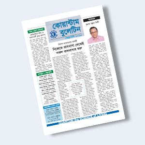 কোয়ান্টাম বুলেটিন ফেব্রুয়ারি ২০১৯