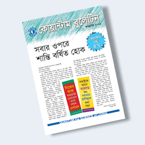কোয়ান্টাম বুলেটিন জানুয়ারি ২০১৯