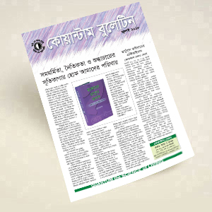 কোয়ান্টাম বুলেটিন জুলাই ২০১৮