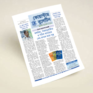 কোয়ান্টাম বুলেটিন জুলাই-আগস্ট ২০১৭