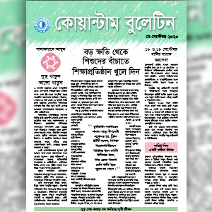 কোয়ান্টাম বুলেটিন মে-সেপ্টেম্বর ২০২০