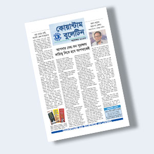 কোয়ান্টাম বুলেটিন নভেম্বর ২০১৮