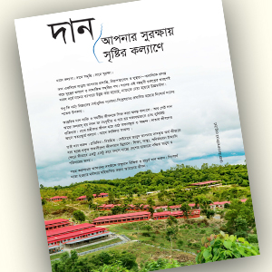 কোয়ান্টাম বুলেটিন নভেম্বর ২০২১ (বিশেষ সংখ্যা - দান)